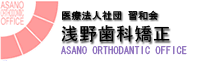 浅野歯科矯正