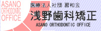 浅野歯科矯正